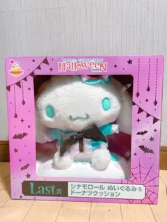 【送料込】シナモロール ハロウィン2022 ぬいぐるみ　happyくじ　ラスト賞