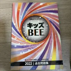 2026年最新】キッズbee 過去問題集の人気アイテム - メルカリ