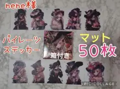 nene様　パイレーツオブクイーン　コラージュステッカー　マットタイプ50枚