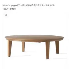 日進木工　geppo SEED 円形コタツテーブル NFT-100のサムネイル