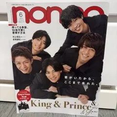 non-no 2023年6月号 King & Prince 表紙