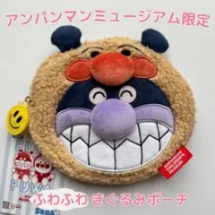 【即日発送】アンパンマンミュージアム限定 きぐるみフェイスポーチ ばいきんまん