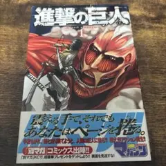 進撃の巨人 1巻 諫山創 初版 初版帯 美品 - メルカリ