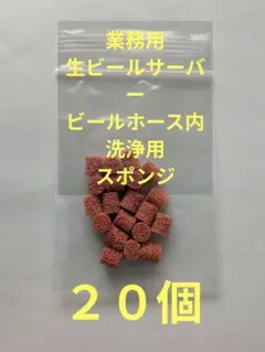 2026年最新】ビールサーバー 洗浄スポンジの人気アイテム - メルカリ