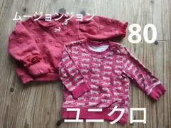 80 ユニクロ　リサ・ラーソン　ムージョンジョン　トレーナー2着セット