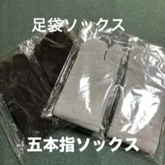 五本指ソックス ・足袋ソックス男女用　計4足 【新品】