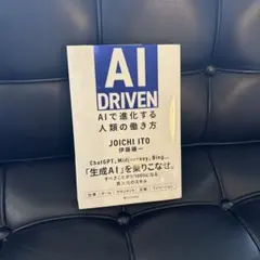 AI DRIVEN : AIで進化する人類の働き方