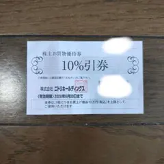 ニトリホールディングス　株主優待券　10%割引券 　1枚