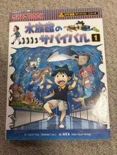 水族館のサバイバル 1 科学漫画サバイバルシリーズ