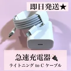 ★急速20W★充電器×ライトニング to Cケーブル