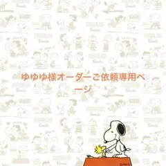 ゆゆゆ　様オーダーご依頼専用ページ