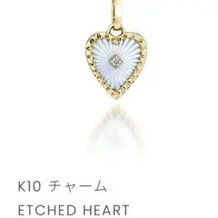 スタージュエリー　K10 チャーム　ETCHED HEARTのサムネイル
