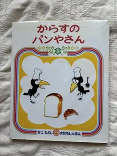 絵本　からすのパンやさん