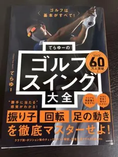 ゴルフは基本がすべて! てらゆーのゴルフスイング大全のサムネイル