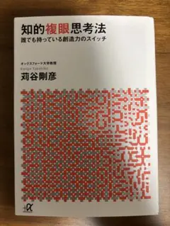 ☆知的複眼思考法 茂谷剛彦