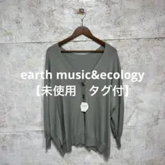 【 2412番】earth music&ecology カーディガン　XXL