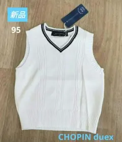新品　CHOPIN deux ニットベスト　綿100%　95 通園　通塾
