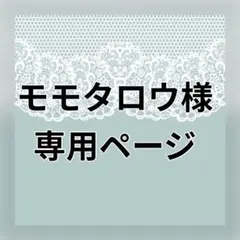 モモタロウ様 リクエスト 3点 まとめ商品