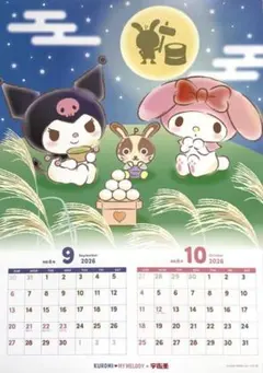 宇佐美 マイメロディ クロミ カレンダー 2026年9月10月