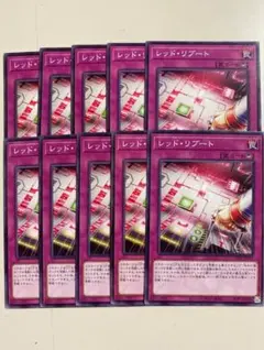 レッドリブート 10枚