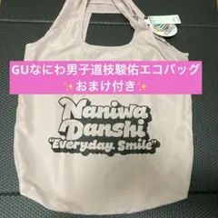 おまけ付き✨GUなにわ男子道枝駿佑ポケッタブルエコバッグ新品