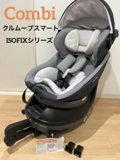 【美品・清掃済み】Combi チャイルドシート クルムーヴスマート ISOFIX 美品】CombiチャイルドシートクルムーヴスマートISOFIX