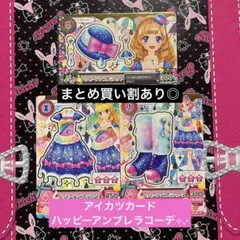 アイカツカード ハッピーアンブレラコーデ コンプ