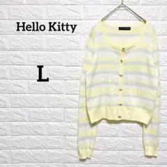 希少　ハローキティー　コラボ　ボーダー　ニットカーディガン　黄色　L 総柄