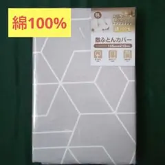 【新品未開封】綿100%　シングルロング敷ふとんカバー