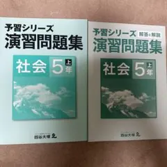 新品　四谷大塚予習シリーズ 演習問題集 社会 5年上　解答解説付き