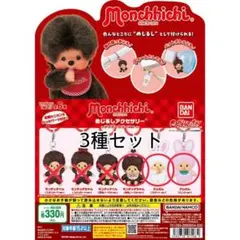 モンチッチ めじるしアクセサリー ガチャガチャ 2種セット