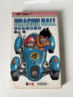 初版】ドラゴンボール 15巻 23巻 鳥山明 ジャンプコミックス - メルカリ