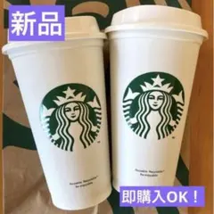 新品・未使用 ！スターバックス　 リユーザブルカップ473ml 2個セット！