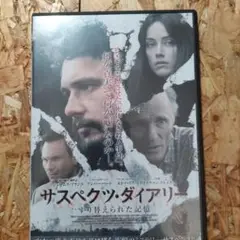 サスペンス・ダイアリー DVD