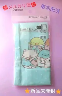 ★新品★歯ブラシホルダー付コップ袋 巾着型ポーチ すみっコぐらし学園　1