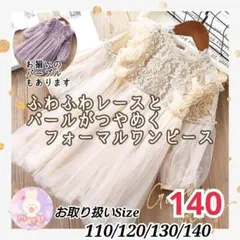 新品 フォーマル 140 発表会 女の子 レース 刺繍 ワンピース クリームi