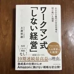 ワークマン式「しない経営」 4000億円の空白市場を切り拓いた秘密
