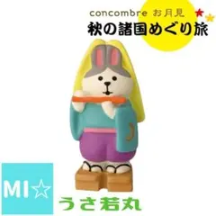デコレ　コンコンブル　うさ若丸