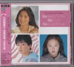 CD 沢田富美子・佐東由梨・沢田玉恵