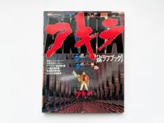【初版/絶版】AKIRA アキラ グラフブック 講談社 大友克洋 1988年 初版/絶版】AKIRA アキラ グラフブック 講談社 大友克洋 1988年 - メルカリ