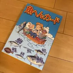 魚へんカード　しちだ　教育研究所