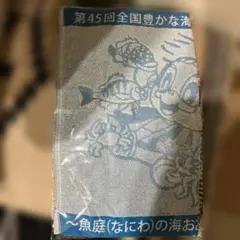 第45回全国豊かな海づくり大会 タオル