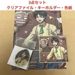 アニメ　進撃の巨人　エレン　3点セット（クリアファイル・キーホルダー・色紙）