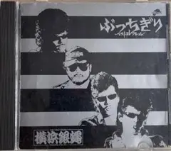 横浜銀蝿 ばっちぎり ベストコレクション　中古