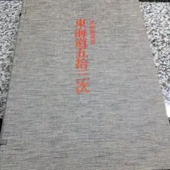 東海道五拾三次 全集浮世絵版画 別巻1 立斎廣重筆 - メルカリ