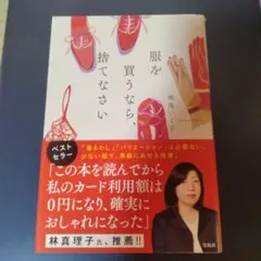 服を買うなら、捨てなさい