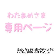 わたあめ様専用