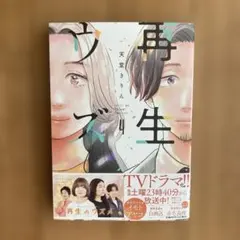 再生のウズメ(4)