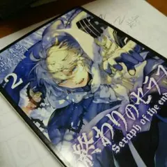 終わりのセラフ 2/鏡貴也,山本ヤマト,降矢大輔