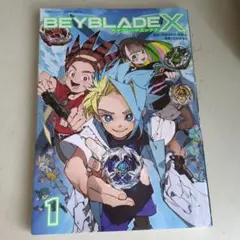 コミックス『BEYBLADE X』フルカラー特装版1巻 BEYBLADE X 1 てんとう虫コミックス : 出水ぽすか | HMV&BOOKS